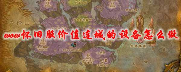 魔兽世界怀旧服价值连城设备制作攻略_http://www.chuanqi2006.com_游戏攻略_第1张