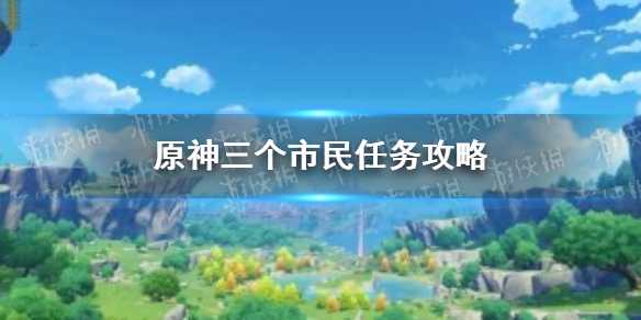 原神手游三个市民位置分享_https://www.chuanqi2006.com_游戏攻略_第1张