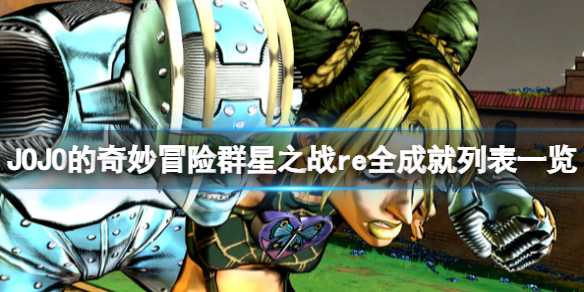 JoJo的奇妙冒险群星之战成就列表_http://www.chuanqi2006.com_游戏攻略_第1张