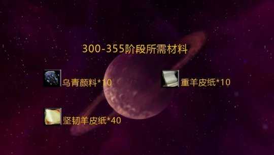 魔兽世界铭文技能1-355升级指南_http://www.chuanqi2006.com_游戏攻略_第16张