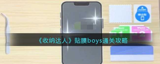 收纳达人贴膜boys通关技巧_http://www.chuanqi2006.com_游戏攻略_第1张