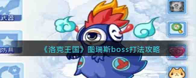 洛克王国图瑞斯boss打法_http://www.chuanqi2006.com_游戏攻略_第1张