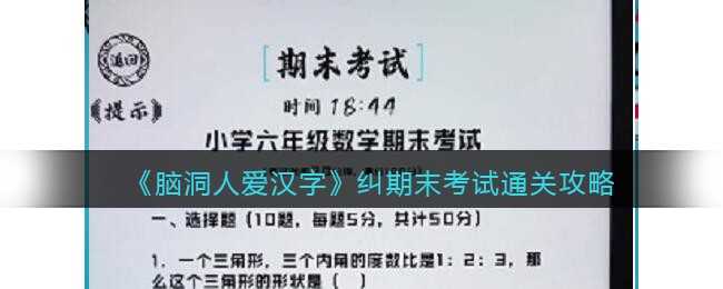 脑洞人爱汉字期末考试攻略_https://www.chuanqi2006.com_游戏攻略_第1张