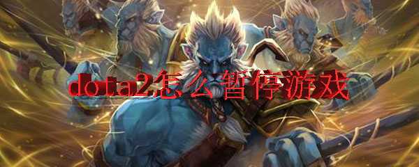 dota2游戏暂停方法_http://www.chuanqi2006.com_游戏攻略_第1张