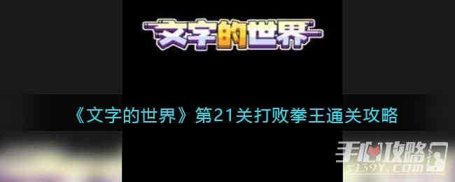 文字的世界打败拳王通关攻略_http://www.chuanqi2006.com_游戏攻略_第1张