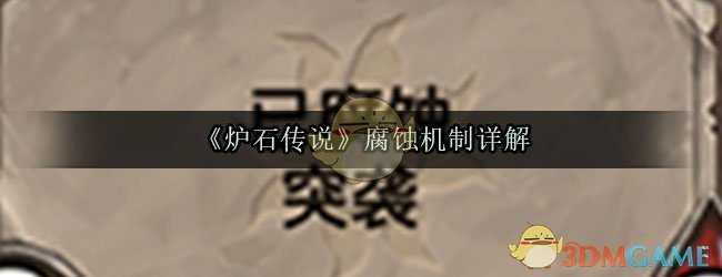 炉石传说腐蚀机制详细解析_http://www.chuanqi2006.com_游戏攻略_第1张