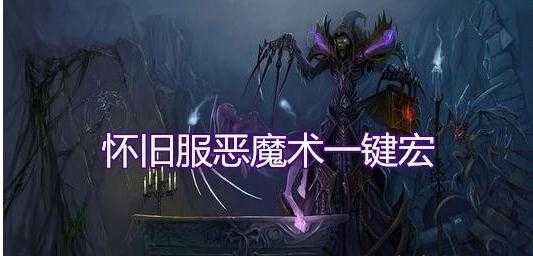 魔兽世界怀旧服恶魔术一键宏使用技巧_http://www.chuanqi2006.com_游戏攻略_第1张