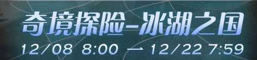 剑与远征冰湖之国通关攻略_http://www.chuanqi2006.com_游戏攻略_第1张