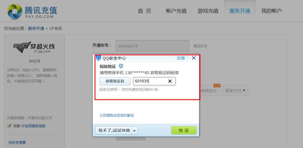 cf会员开通方法详解_http://www.chuanqi2006.com_游戏攻略_第5张