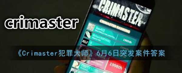 Crimaster犯罪大师案件答案_http://www.chuanqi2006.com_游戏攻略_第1张