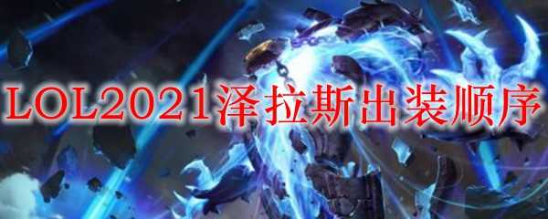 LOL2021泽拉斯出装顺序_http://www.chuanqi2006.com_游戏攻略_第1张