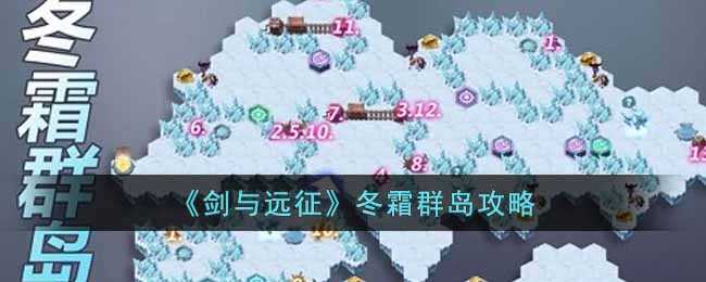剑与远征冬霜群岛攻略大揭秘_http://www.chuanqi2006.com_游戏攻略_第1张