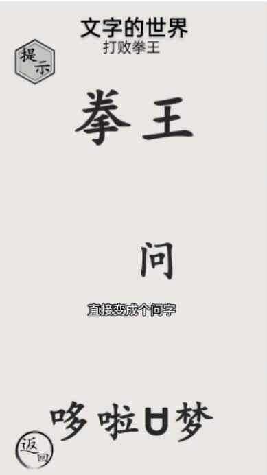 文字的世界打败拳王通关攻略_http://www.chuanqi2006.com_游戏攻略_第2张