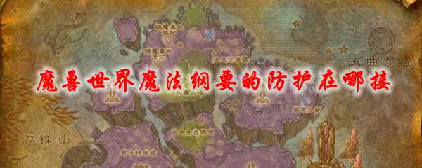 魔兽世界魔法纲要的防护任务指南_http://www.chuanqi2006.com_游戏攻略_第1张