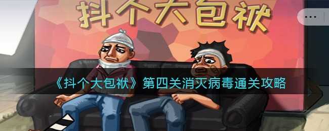 抖个大包袱第四关攻略_https://www.chuanqi2006.com_游戏攻略_第1张