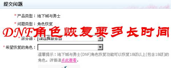 DNF角色恢复时间解析_http://www.chuanqi2006.com_游戏攻略_第1张