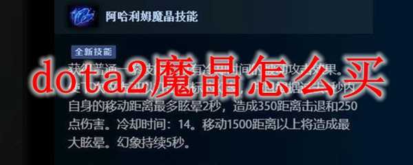 dota2魔晶获取指南_https://www.chuanqi2006.com_游戏攻略_第1张