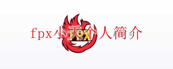 fpx小天个人简介_http://www.chuanqi2006.com_游戏攻略_第1张