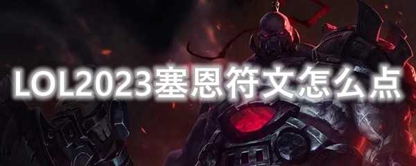 LOL2023塞恩符文选择_http://www.chuanqi2006.com_游戏攻略_第1张