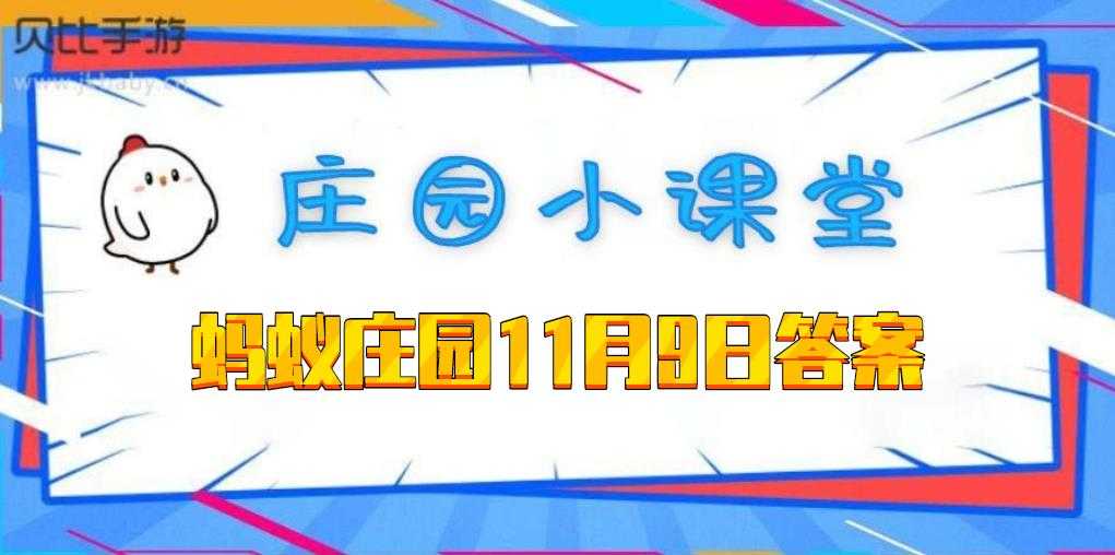 蚂蚁庄园11月9日答案_http://www.chuanqi2006.com_游戏攻略_第1张