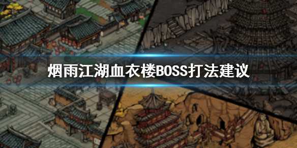 烟雨江湖血衣楼BOSS打法攻略_http://www.chuanqi2006.com_游戏攻略_第1张