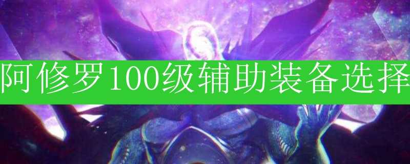 阿修罗100级辅助装备选择指南_https://www.chuanqi2006.com_游戏攻略_第1张