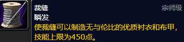 WoW：裁缝1-450最省材料方法大揭秘_http://www.chuanqi2006.com_游戏攻略_第2张