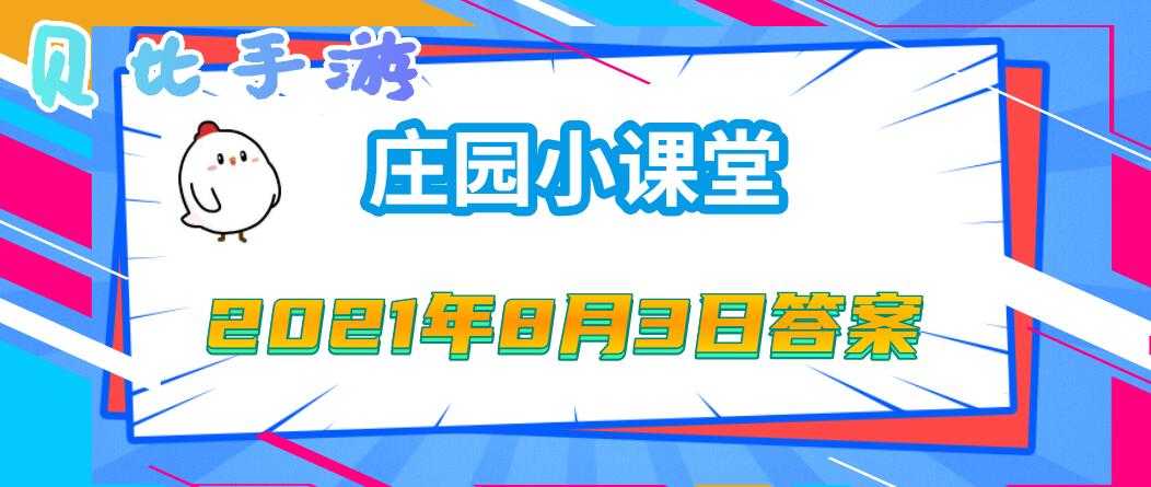 蚂蚁庄园8月3日答案解析_http://www.chuanqi2006.com_游戏攻略_第1张