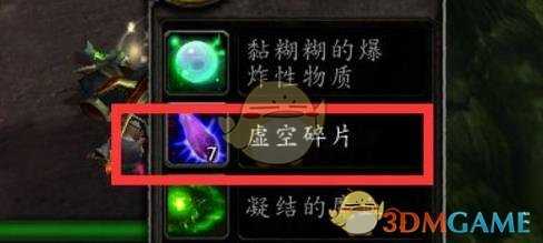 魔兽世界8.0虚空碎片获取攻略_http://www.chuanqi2006.com_游戏攻略_第3张