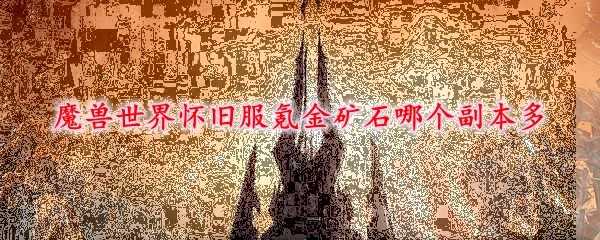 魔兽世界怀旧服氪金矿石获取攻略_http://www.chuanqi2006.com_游戏攻略_第1张