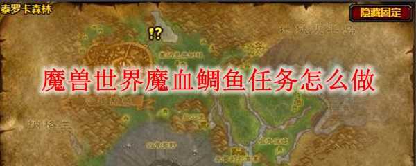 魔兽世界魔血鲷鱼任务攻略_http://www.chuanqi2006.com_游戏攻略_第1张