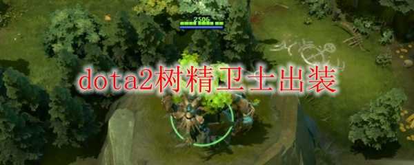 dota2树精卫士出装推荐_http://www.chuanqi2006.com_游戏攻略_第1张