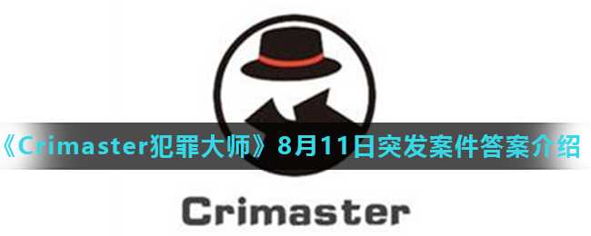 Crimaster犯罪大师8月11日突发案件详解_http://www.chuanqi2006.com_游戏攻略_第1张