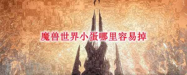 魔兽世界小蛋掉落位置_http://www.chuanqi2006.com_游戏攻略_第1张