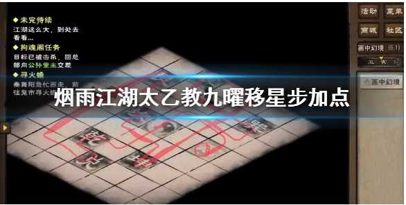 烟雨江湖太乙教九曜移星加点技巧_http://www.chuanqi2006.com_游戏攻略_第1张