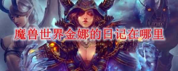 魔兽世界金娜的日记位置指南_http://www.chuanqi2006.com_游戏攻略_第1张