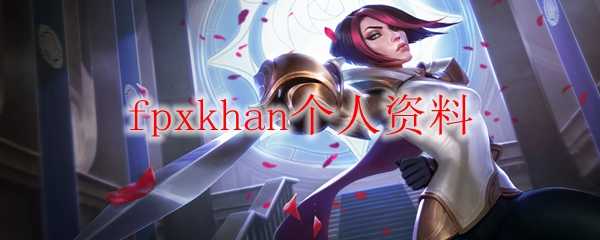 fpxkhan个人资料_http://www.chuanqi2006.com_游戏攻略_第1张