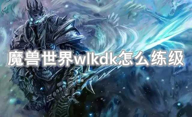 魔兽世界wlkdk升级技巧_http://www.chuanqi2006.com_游戏攻略_第1张