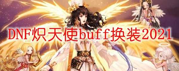 DNF炽天使buff换装攻略_http://www.chuanqi2006.com_游戏攻略_第1张