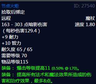 魔兽世界节点火炬属性分析_http://www.chuanqi2006.com_游戏攻略_第2张