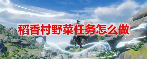 剑网3怀旧服稻香村野菜任务攻略_http://www.chuanqi2006.com_游戏攻略_第1张