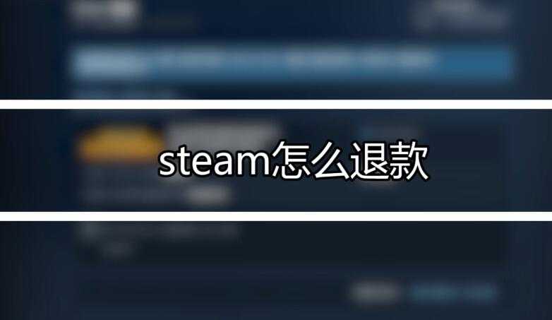 steam退款操作指南_http://www.chuanqi2006.com_游戏攻略_第1张