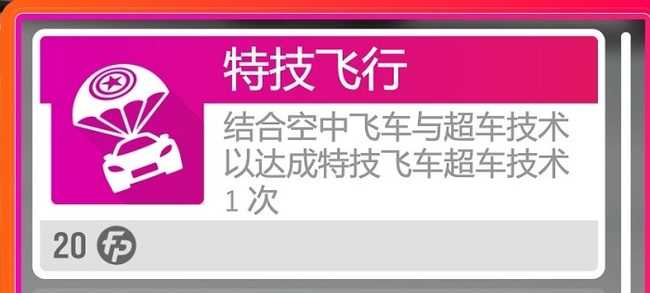 极限竞速：地平线4特技飞行攻略_http://www.chuanqi2006.com_游戏攻略_第2张