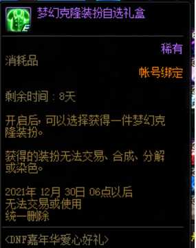 地下城与勇士梦幻装扮克隆礼盒用途说明_http://www.chuanqi2006.com_游戏攻略_第2张