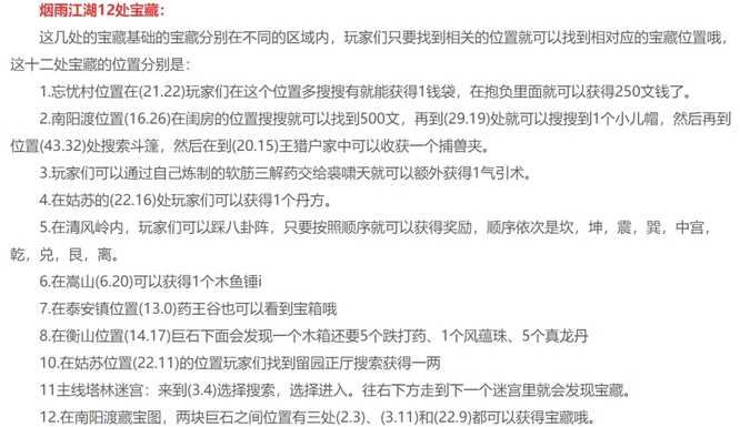 烟雨江湖十二处宝藏位置指南_http://www.chuanqi2006.com_游戏攻略_第2张