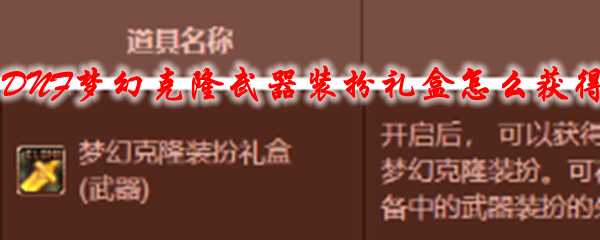 DNF梦幻克隆武器装扮礼盒获取攻略_http://www.chuanqi2006.com_游戏攻略_第1张