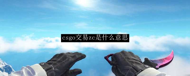 csgo中zc含义_http://www.chuanqi2006.com_游戏攻略_第1张