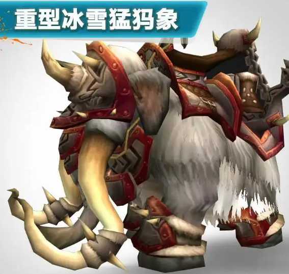 魔兽世界重型冰雪猛犸象获取方法_http://www.chuanqi2006.com_游戏攻略_第1张