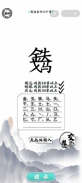 汉字金戈铁马寻字通关攻略分享_http://www.chuanqi2006.com_游戏攻略_第2张