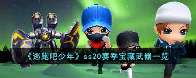 逃跑吧少年ss20赛季宝藏武器一览_http://www.chuanqi2006.com_游戏攻略_第1张